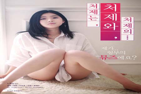 小姨子的姐妹情谊 2019